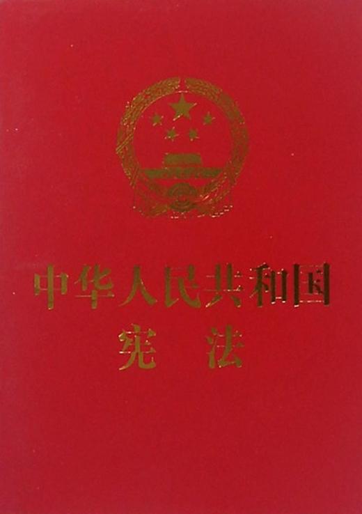 中华人民共和国宪法 商品图0