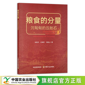 粮食的分量：沉甸甸的压舱石 29377 徐恒杰 ,白锋哲,刘越山 节俭 节约