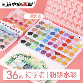 中盛画材 水彩颜料固体盒水粉笔套装便携式可水洗无毒儿童学生用36色画画绘画工具