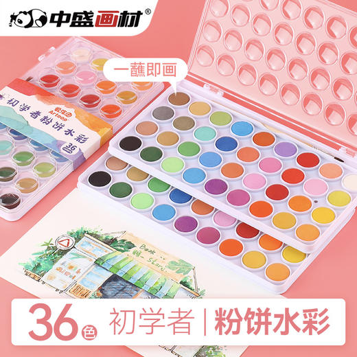 中盛画材 水彩颜料固体盒水粉笔套装便携式可水洗无毒儿童学生用36色画画绘画工具 商品图0