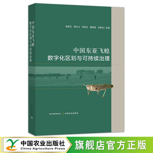 中国东亚飞蝗数字化区划与可持续治理 29182 蝗虫 蚂蚱 蝗灾 防治 商品图0