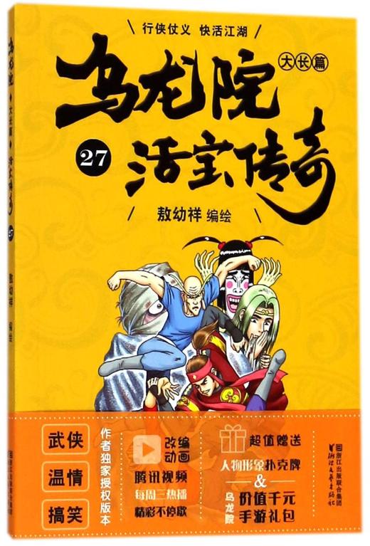乌龙院大长篇(活宝传奇27) 商品图0