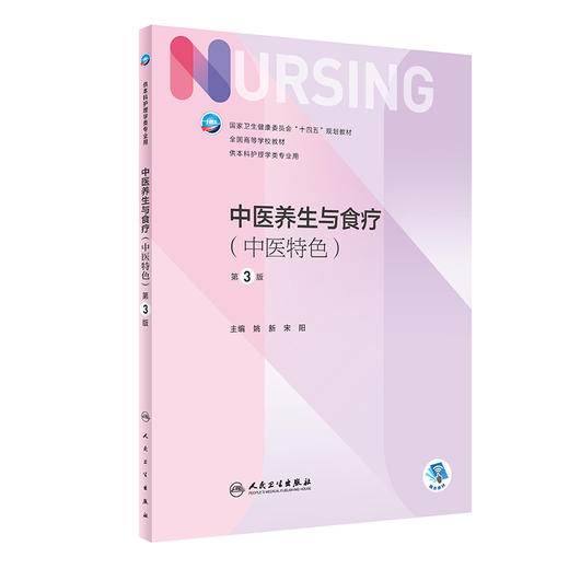 中医养生与食疗 中医特色 第3版 全国高等学校教材 供本科护理类专业用 十四五 姚新 宋阳 主编 9787117330862人民卫生出版社 商品图1