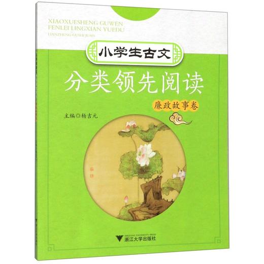 小学生古文分类领先阅读(廉政故事卷) 商品图0