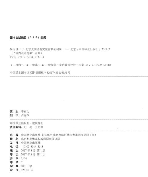 室内设计特集 餐厅设计 9137 火锅 烤肉 西餐厅 室内空间 实景图案例 北京大国匠造文化 中国林业出版社 畅销书籍 商品图2