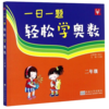 【现货】新华书店 一日一题轻松学奥数 一二三四五六年级 小学奥数 商品缩略图2