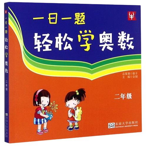 【现货】新华书店 一日一题轻松学奥数 一二三四五六年级 小学奥数 商品图2