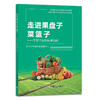 走进果盘子菜篮子:不可不知的科学知识 29291 生活常识 居家 食品安全 绿色食品 餐桌 粮食 商品缩略图1
