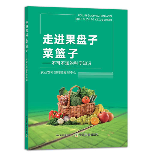 走进果盘子菜篮子:不可不知的科学知识 29291 生活常识 居家 食品安全 绿色食品 餐桌 粮食 商品图1