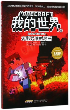末影之眼的预言/冒险故事图画书/我的世界