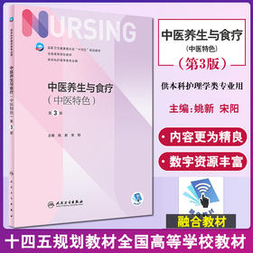 中医养生与食疗 中医特色 第3版 全国高等学校教材 供本科护理类专业用 十四五 姚新 宋阳 主编 9787117330862人民卫生出版社