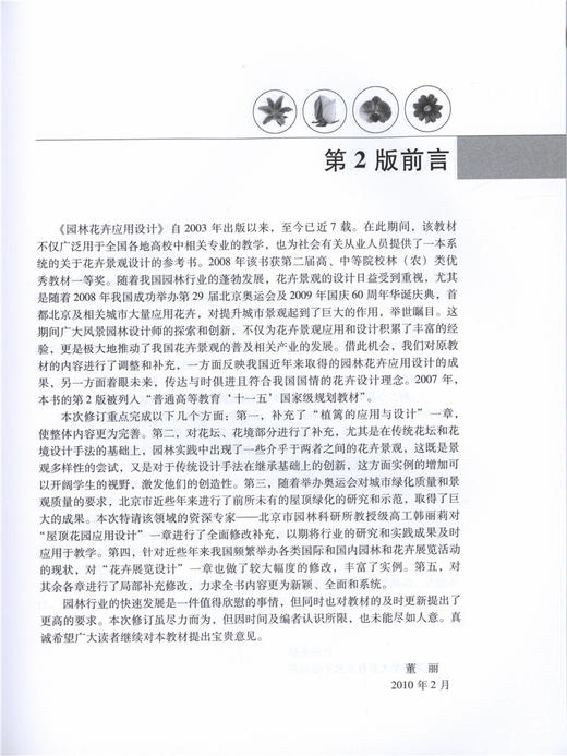 园林花卉应用设计 第3版 董丽 8103 十二五 高等院校园林与风景园林专业规划教材 中国林业出版社 畅销书 商品图4