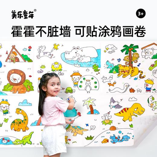 【不伤墙 可贴可涂鸦的画卷】美乐童年JoanMiro×Highlights 涂色绘本画本 儿童幼儿园描红本图画本 3米可撕 各类画笔都可用 商品图0