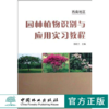 园林植物识别与应用实习教程 西南地区 5407 邓莉兰 中国林业出版社 商品缩略图0