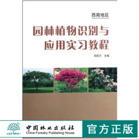 园林植物识别与应用实习教程 西南地区 5407 邓莉兰 中国林业出版社