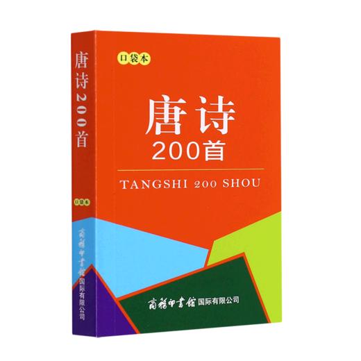 唐诗200首(口袋本) 商品图0