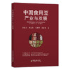 中国食用豆产业与发展 9787109277304 大豆 黄豆 豆子 豆子种植 经济作物 商品缩略图1