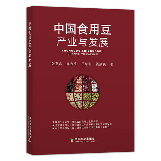 中国食用豆产业与发展 9787109277304 大豆 黄豆 豆子 豆子种植 经济作物 商品图1