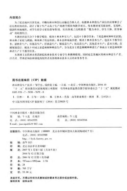 林木种苗生产技术 第二版 7679 邹学忠 全国林业职业教育教学指导委员会 十二五规划教材 中国林业出版社 正版畅销书 商品图2