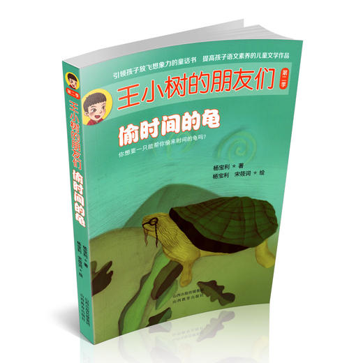 正版三册 王小树的朋友们第二季之奔跑的小黄 偷时间的龟 晋祠神秘夜 中国当代 文学 杨宝利著 山西教育出版社出版 商品图3