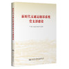 新时代交通运输部系统党支部建设 商品缩略图0
