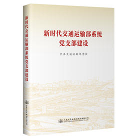 新时代交通运输部系统党支部建设