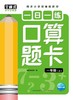 一日一练口算题卡(1上同步小学部编版教材) 商品缩略图1