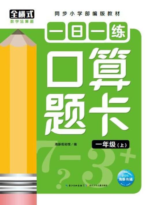 一日一练口算题卡(1上同步小学部编版教材) 商品图1