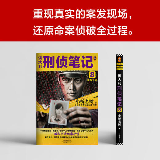 侯大利刑侦笔记8：旧案寻踪 商品图3