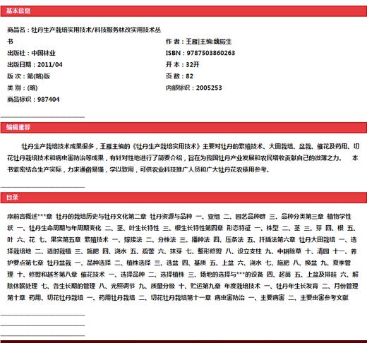 牡丹生产栽培实用技术6026科技服务林改实用技术丛书中国林业出版社官方旗舰店正版畅销书 商品图1