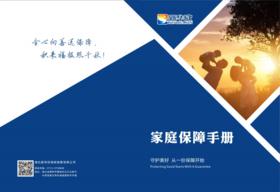 新华欣家庭保障手册（10份）