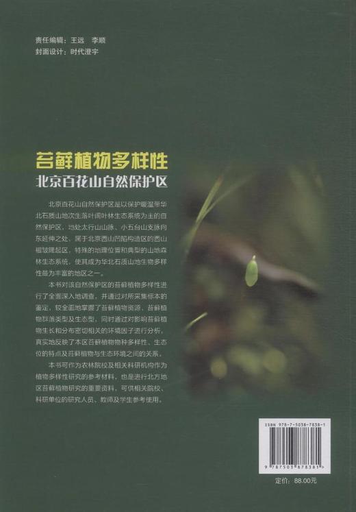 苔藓植物多样性：北京百花山自然保护区 中国林业出版社7838  科技 商品图3
