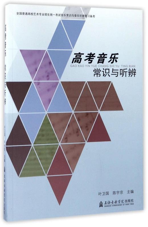 【新华书店旗舰店官网】正版高考音乐常识与听辨 全国普通高校艺术专业招生统一考试音乐常识与音乐听辨复习备考 中外音乐视唱练耳 商品图2