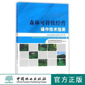 辽宁清原森林可持续经营操作技术指南   8640  科技