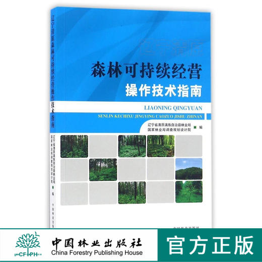 辽宁清原森林可持续经营操作技术指南   8640  科技 商品图0