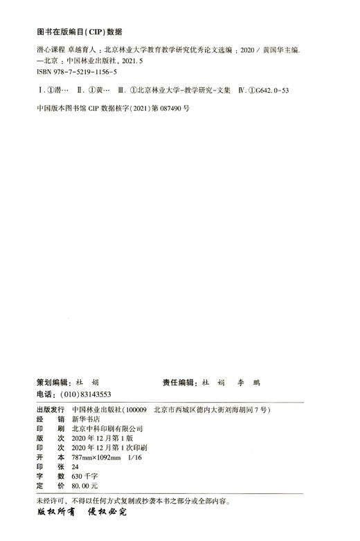 潜心课程卓越育人(北京林业大学教育教学研究优秀论文选编2020) 黄国华 1156 中国林业出版社 商品图1