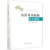 宜昌木本植物彩色图鉴(精) 王玉兵//陈邦清 0621  中国林业出版社 商品缩略图1