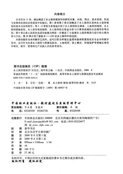 水土保持规划学  吴发启,高甲荣 中国林业出版社教材 5454 商品图1