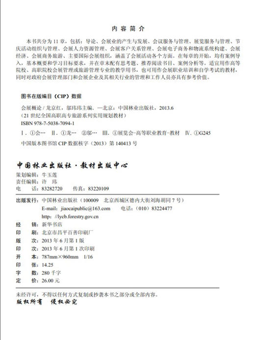 会展概论 中国林业出版社教材7094 教材 商品图2