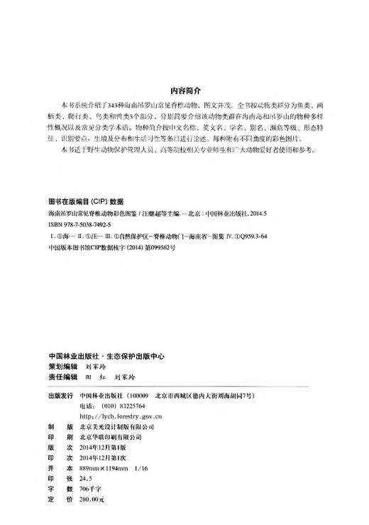 海南吊罗山常见脊椎动物彩色图鉴 中国林业出版社7492  科技 商品图2