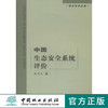 中国生态安全系统评价中国林业出版社官方自营正版畅销书6330 商品缩略图0