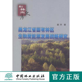 黑龙江省国有林区生物质能源发展战略研究   中国林业出版社6128
