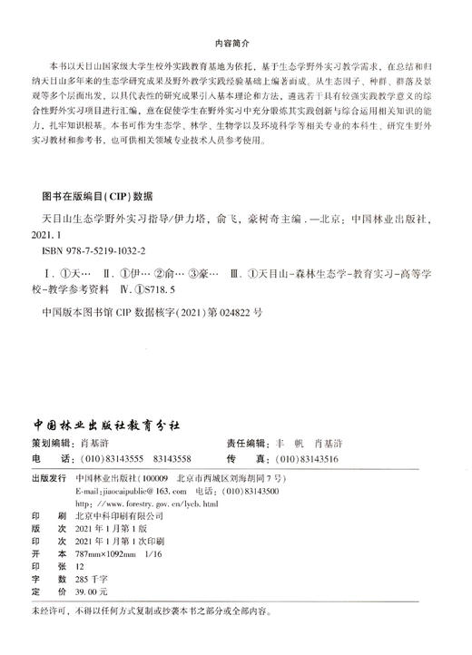 天目山生态学野外实习指导(天目山大学生野外实践教育基地联盟系列教材浙江省普通高校十三五新形态教材) 1032 中国林业出版社 商品图1