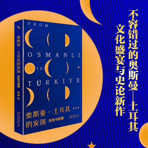 奥斯曼-土耳其的发现——历史与叙事 昝涛 北京大学出版社 商品图1