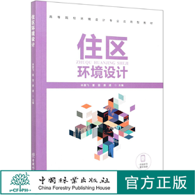 住区环境设计(高等院校环境设计专业应用型教材) 林墨飞//董雷//唐建  0835 中国林业出版社