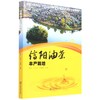信阳油茶丰产栽培 邱林//卜付军//申明海  1188 中国林业出版社 商品缩略图1