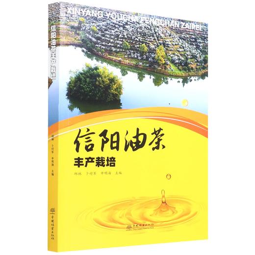 信阳油茶丰产栽培 邱林//卜付军//申明海  1188 中国林业出版社 商品图1