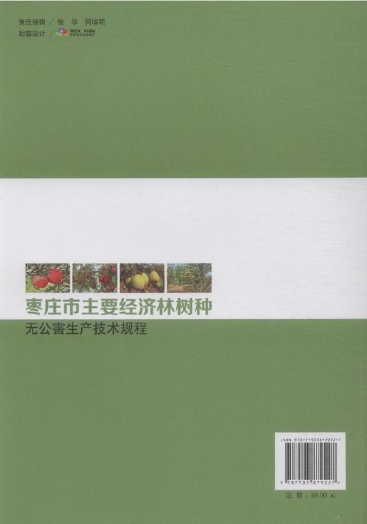 枣庄市主要经济林树种无公害生产技术规程  7922  科技 商品图3