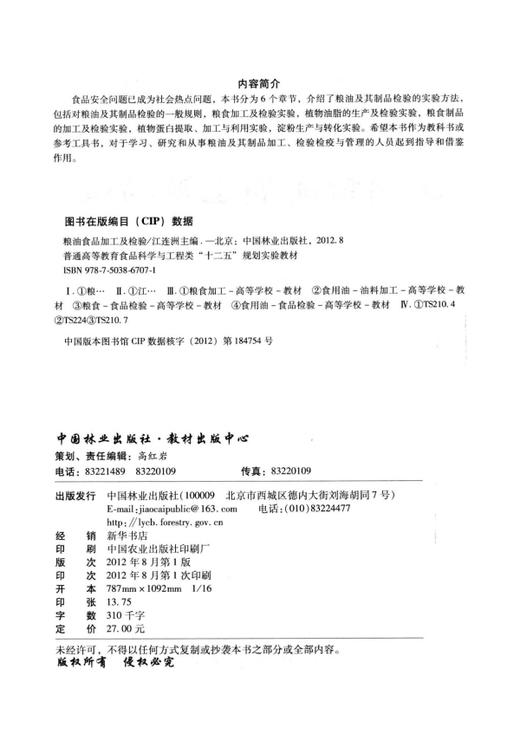 粮油食品加工及检验  中国林业出版社教材6707 教材 商品图1