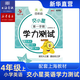 交小星小学英语学力测试 四年级 第一学期 交大之星 上海交通大学出版社